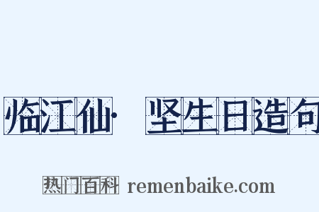 临江仙·坚生日造句是什么意思的图片